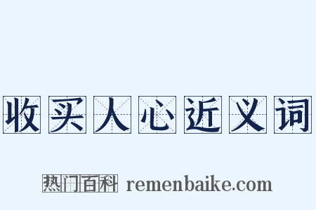 收买人心近义词是什么意思的图片